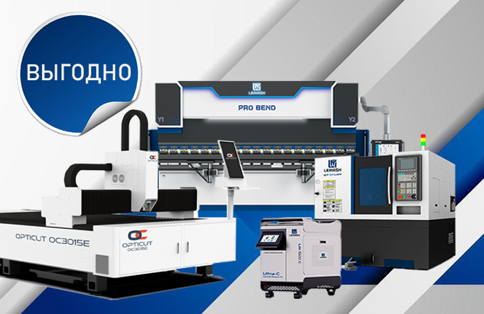 Скидка 30% на лазерные станки, листогибы и токарно-фрезерные центры