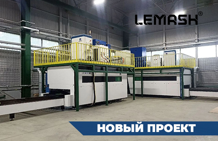 Два лазерных комплекса LEMASH мощностью 12 кВт введены в эксплуатацию