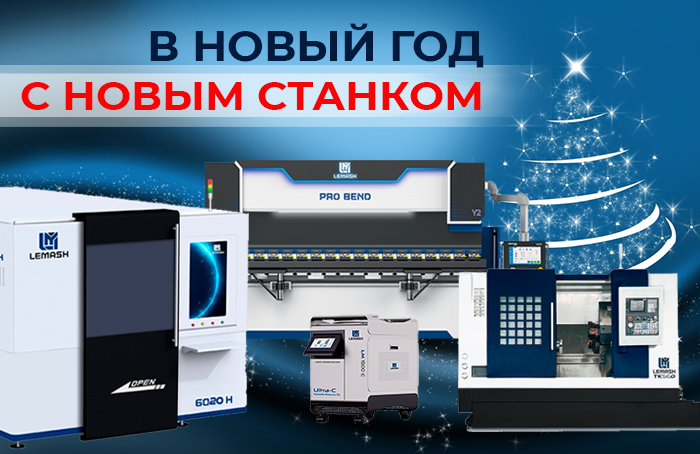 В новый 2026 год – с новым станком