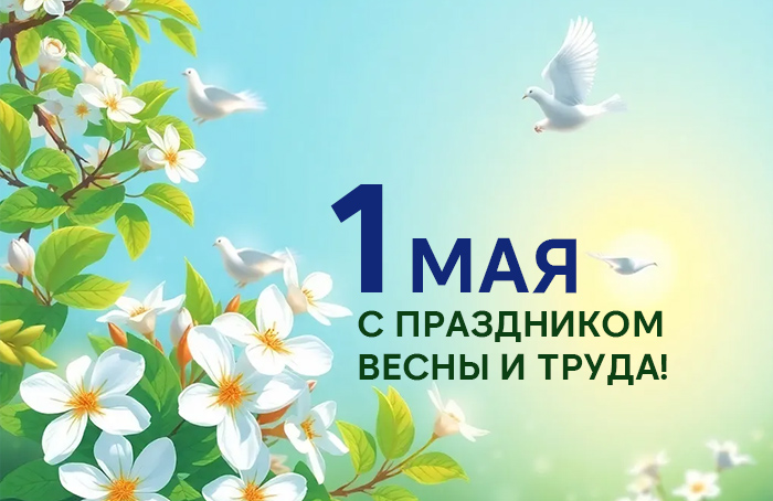 Первомай: праздник Весны и Труда!