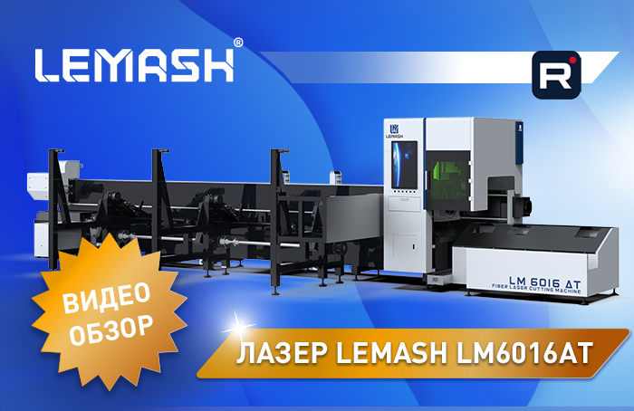 LEMASH LM6016AT: экспертный обзор станка лазерного трубореза