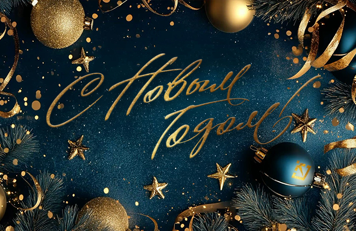 С наступающим Новым 2026 годом!