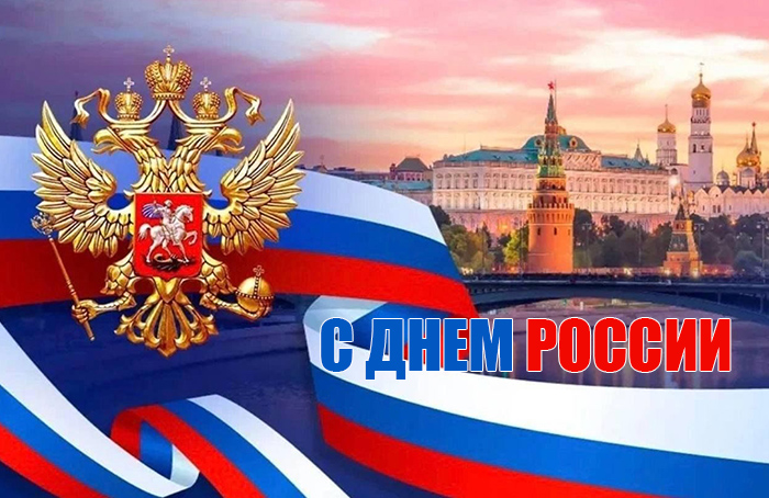 C Днем России!