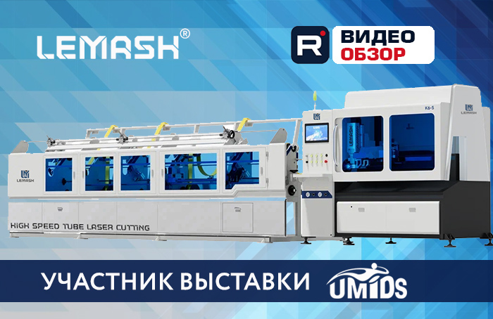 Экспертный обзор: мощный лазерный труборез LEMASH LM K6