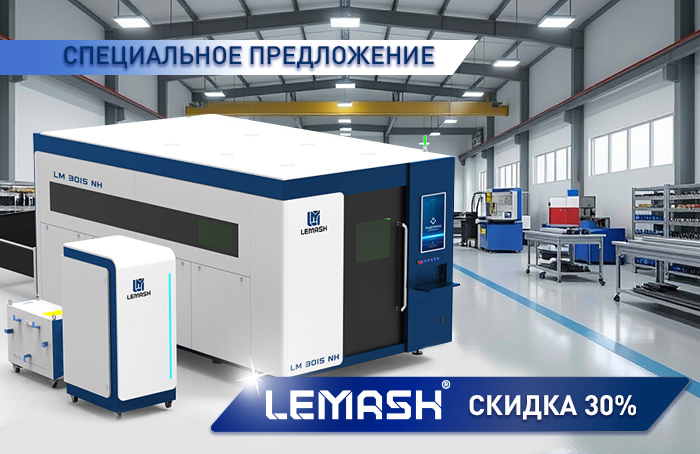 Скидка 30% на лазерные станки, вальцы, сварочный робот и токарно-фрезерные центры Скидка 30% на лазерные станки, вальцы, сварочный робот и токарно-фрезерные центры