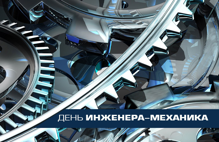 C Днем Инженера - механика