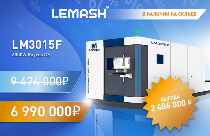 Оптоволоконный лазерный комплекс LEMASH LM3015F по специальной цене