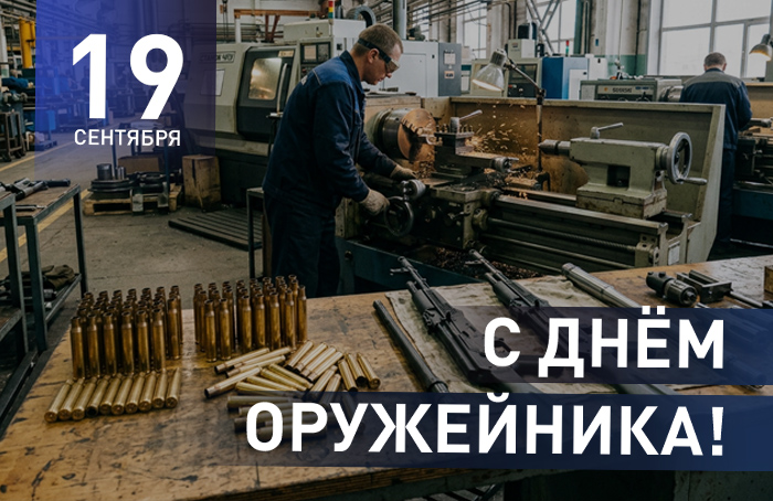 С Днем Оружейника