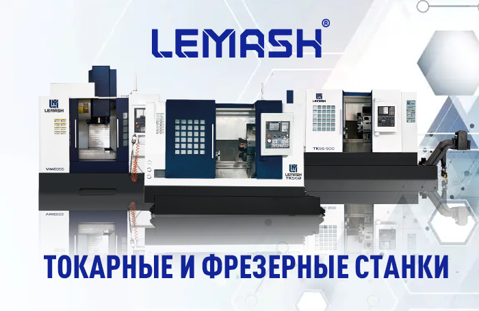 Токарные и фрезерные обрабатывающие центры с ЧПУ