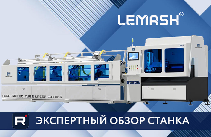 LEMASH LM-K6: высокоскоростной лазерный труборез
