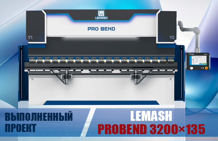 Листогиб LEMASH PROBEND 3200×135 введен в эксплуатацию