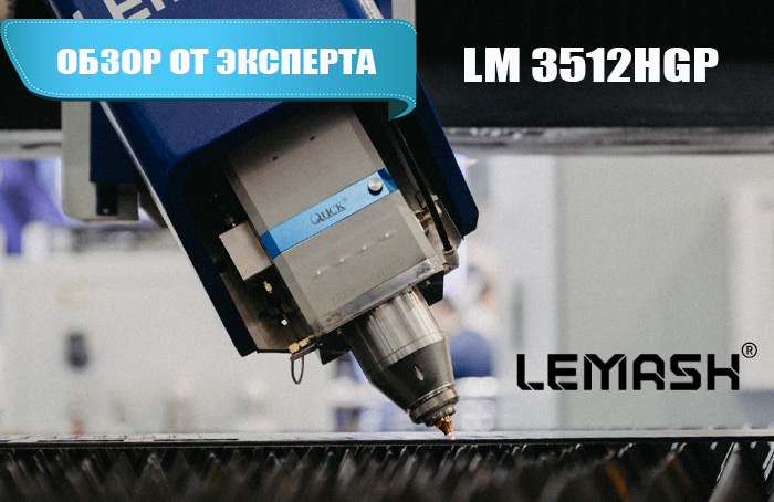 Лазерный станок LEMASH LM 3512HGP