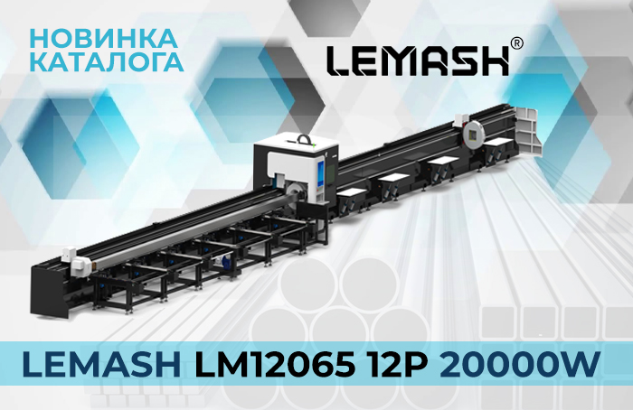 LEMASH LM12065 -12Т: лазерный труборез для раскроя труб, профилей и тавровой балки