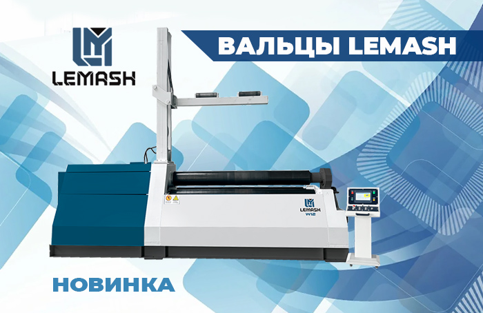 Четырехвалковые гидравлические вальцы LEMASH