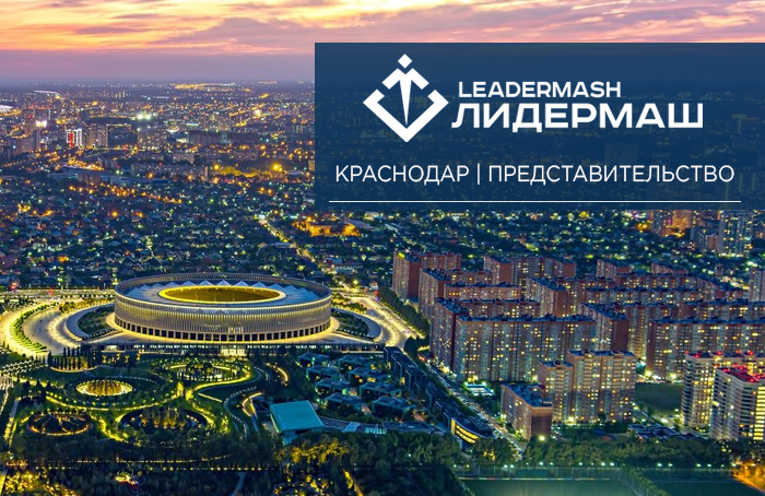 Мы стали еще ближе: представительство «ЛИДЕРМАШ» в Краснодаре!