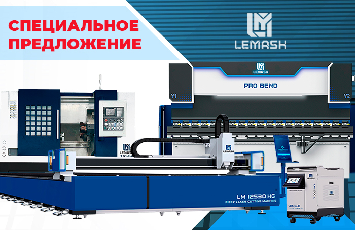Специальное предложение на оборудование LEMASH