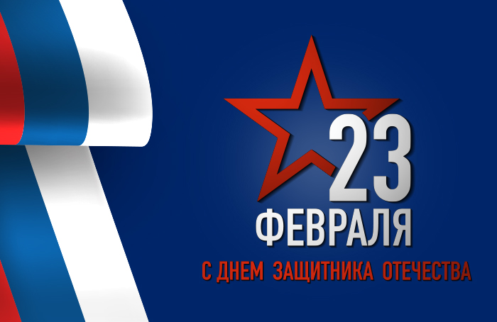 С Днем Защитника Отечества! 