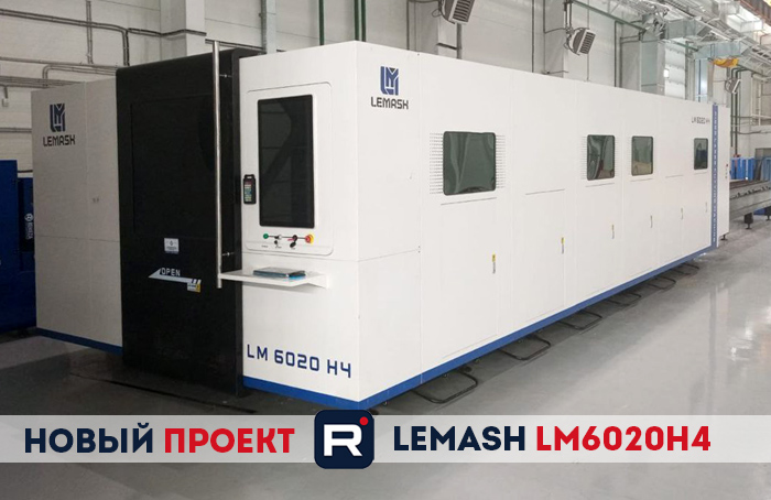 Волоконный лазер LEMASH LM6020H4 успешно введен в эксплуатацию
