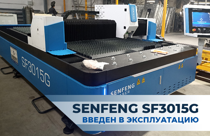 Волоконный лазерный станок SENFENG SF3015G введен в эксплуатацию