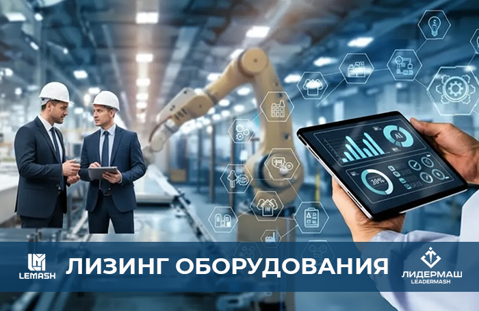 Это выгодно: лизинг промышленного оборудования