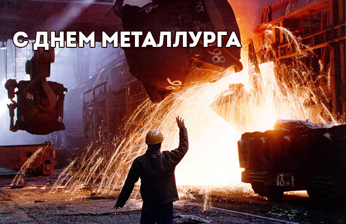 Поздравляем с Днем Металлурга друзей и партнеров!
