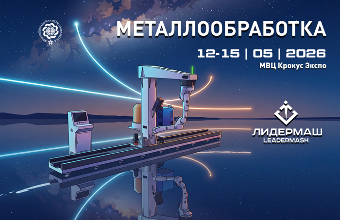 Приглашаем на выставку «МЕТАЛЛООБРАБОТКА 2026»
