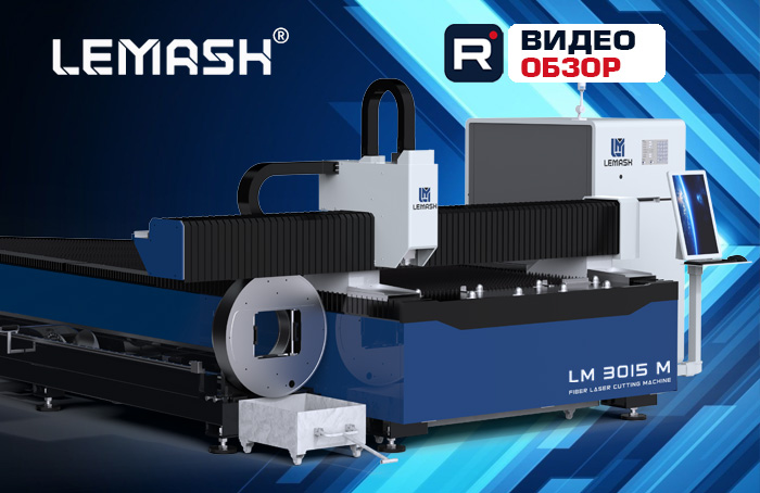 LEMASH LM3015M: комбинированный станок лазерной резки 