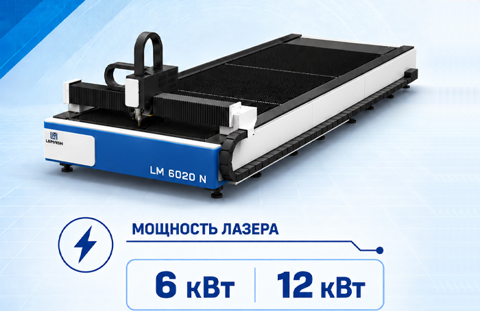 LEMASH LM6020N: отличная скорость и точность раскроя металла LEMASH LM6020N: отличная скорость и точность раскроя металла