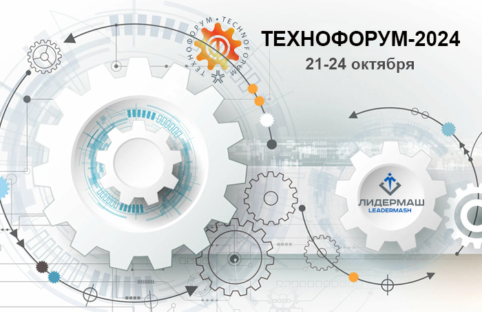 Выставка «ТЕХНОФОРУМ-2024» в ЭКСПОЦЕНТР