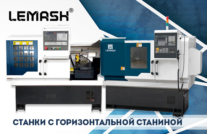 Станки с горизонтальной станиной