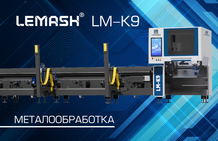 Участник выставки "МЕТАЛЛООБРАБОТКА-2026": труборез LEMASH LM-K9