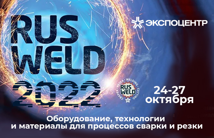Приглашаем на выставку «RUSWELD 2022»