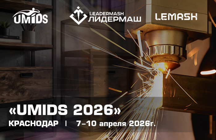 UMIDS 2026: будущее металлообработки в Краснодаре