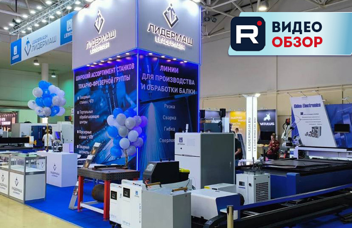 Обзор стенда компании «ЛИДЕРМАШ» на выставке «МЕТАЛЛООБРАБОТКА 2025» 