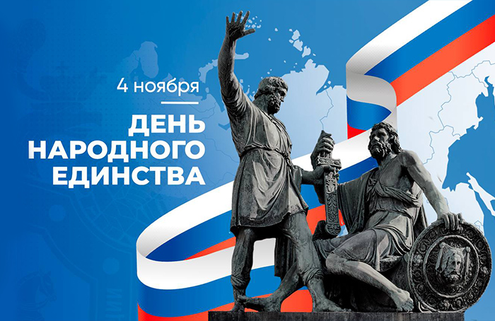 С Днем народного единства