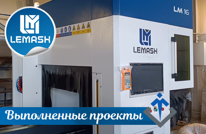 Станок для лазерной резки труб и профилей LEMASH LM16L введен в эксплуатацию