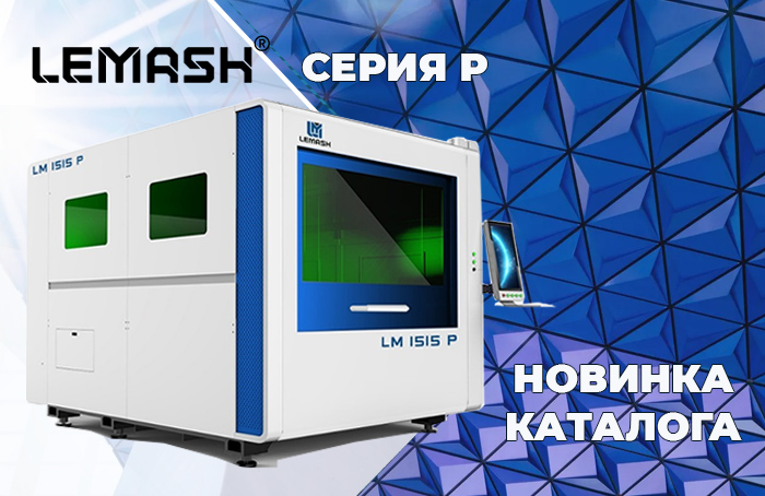 Новинка каталога: волоконный лазерный комплекс LEMASH LM1010P