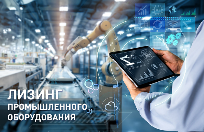 Это выгодно: лизинг промышленного оборудования