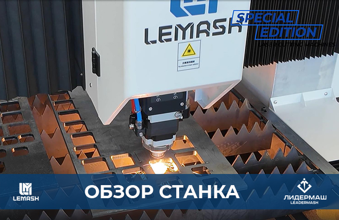  Комбинированный станок лазерной резки LEMASH LM3015M