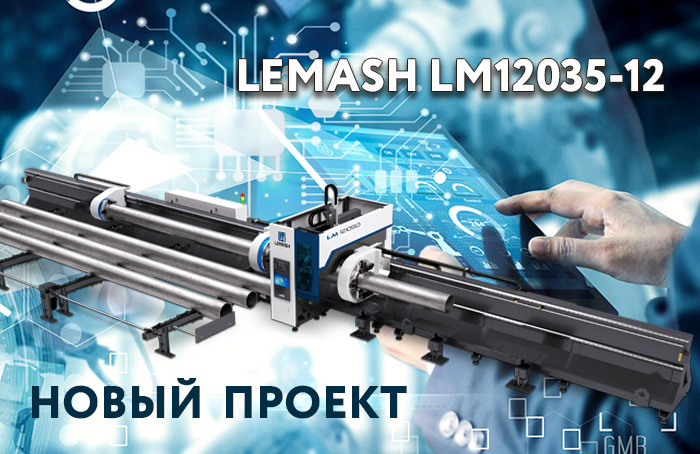 Станок для раскроя труб и профиля LEMASH LM12035-12