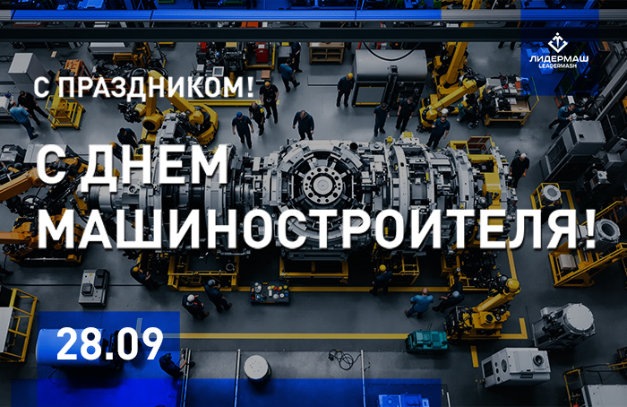 День машиностроителя — профессиональный праздник инженеров День машиностроителя — профессиональный праздник инженеров