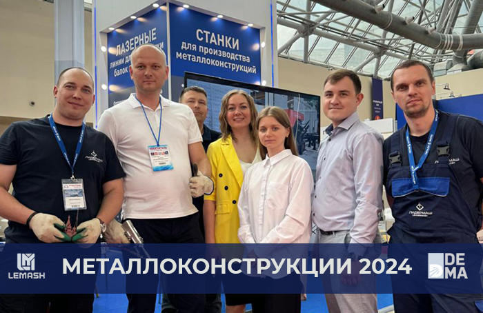 Стартовала выставка «МЕТАЛЛОКОНСТРУКЦИИ 2024»