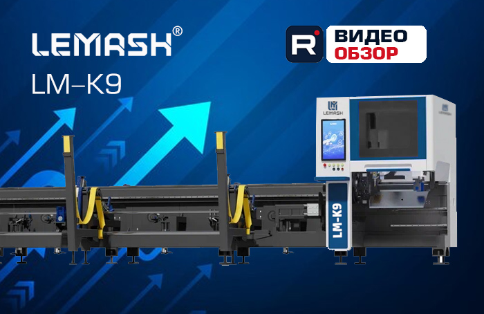 Труборез LEMASH LM-K9: максимальная производительность