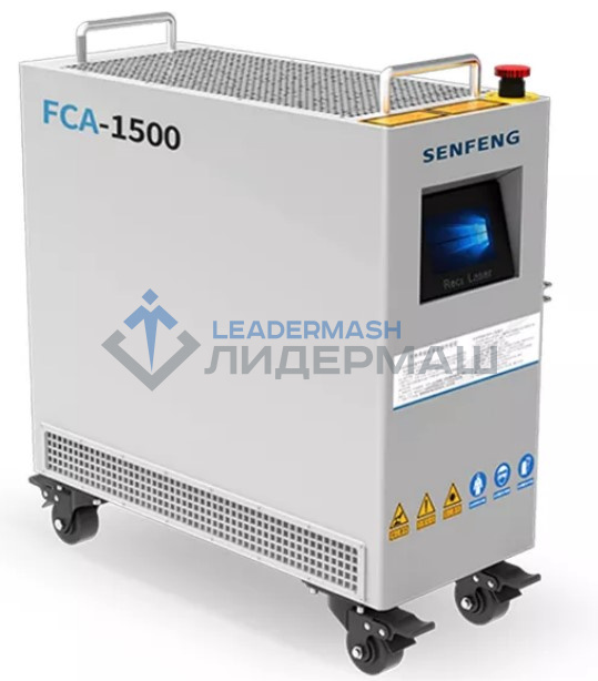 Аппарат ручной лазерной сварки SENFENG FCA1500 цена на сайте