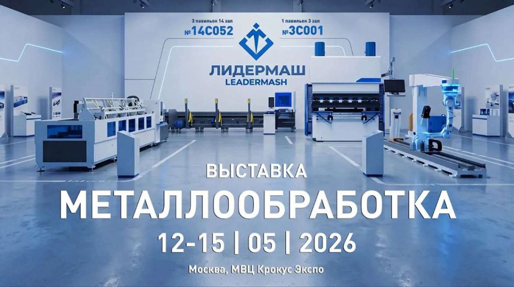 Металлообработка-2026