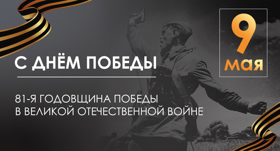 С Днем Победы! С Днем Победы!