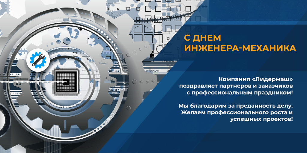 C Днем Инженера-механика