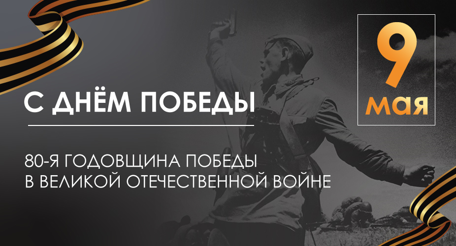 С Днем Победы!