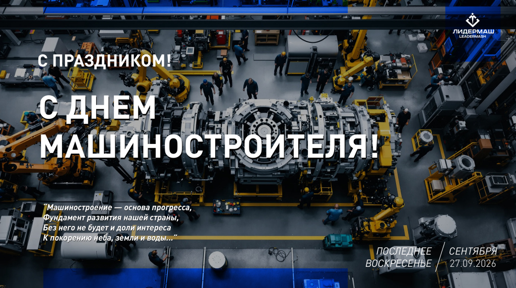 С днем Машиностроителя! С днем Машиностроителя!