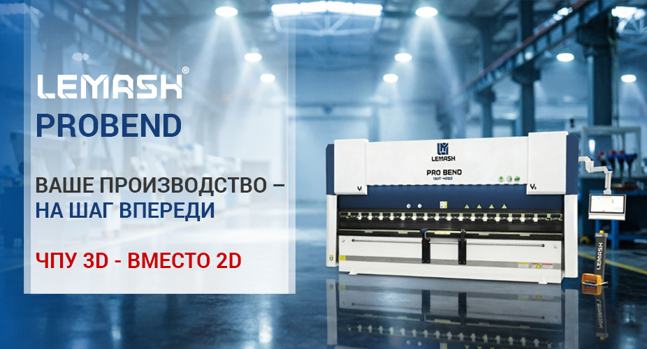 Листогибочный пресс с ЧПУ LEMASH PROBEND
